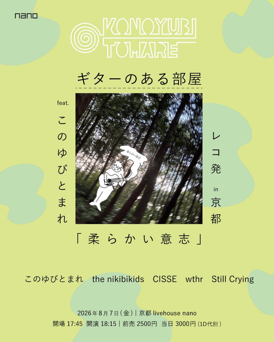 WTHR_075's tweet photo. 【NEW】

8/7(金) 
『ギターのある部屋』 
feat.このゆびとまれ「柔らかい意志」レコ発in京都
＠京都livehouse nano
https://t.co/hTjdsz8vbG

出演 : 
このゆびとまれ
the nikinikids
CISSE
wthr
Still Crying

open/start
17:45/18:15
adv./door. 
¥2500/¥3000(+1drink￥500) https://t.co/B7FZifliVg