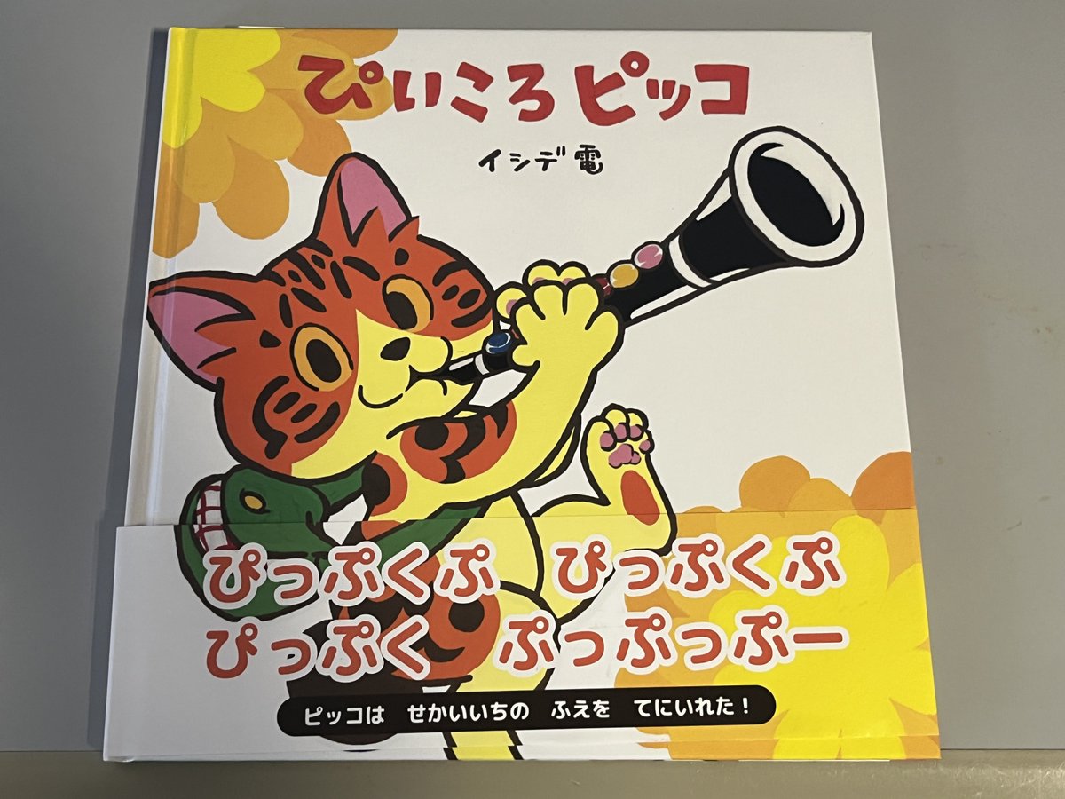 ピッコちゃん 絵本『ぴいころピッコ』（イシデ電）購入。 音楽の楽しさ、人助けの尊
