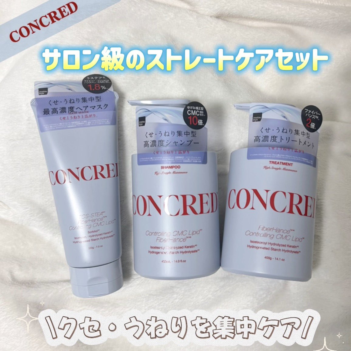 eak9yl's tweet photo. #PR CONCRED（@matsukiyo_c）

⿻ ハイストレートメンテナンス シャンプー＆トリートメント

matsukiyo CONCRED×shabon モニターキャンペーンに当選しました💞

軽やかな洗い上がりなのに、毛先までサラッサラな仕上がり最高😚
朝のスタイリングも楽なのが嬉しい🫶💕

#CONCRED  #反則級ストレート https://t.co/ZxgiFOyxYE