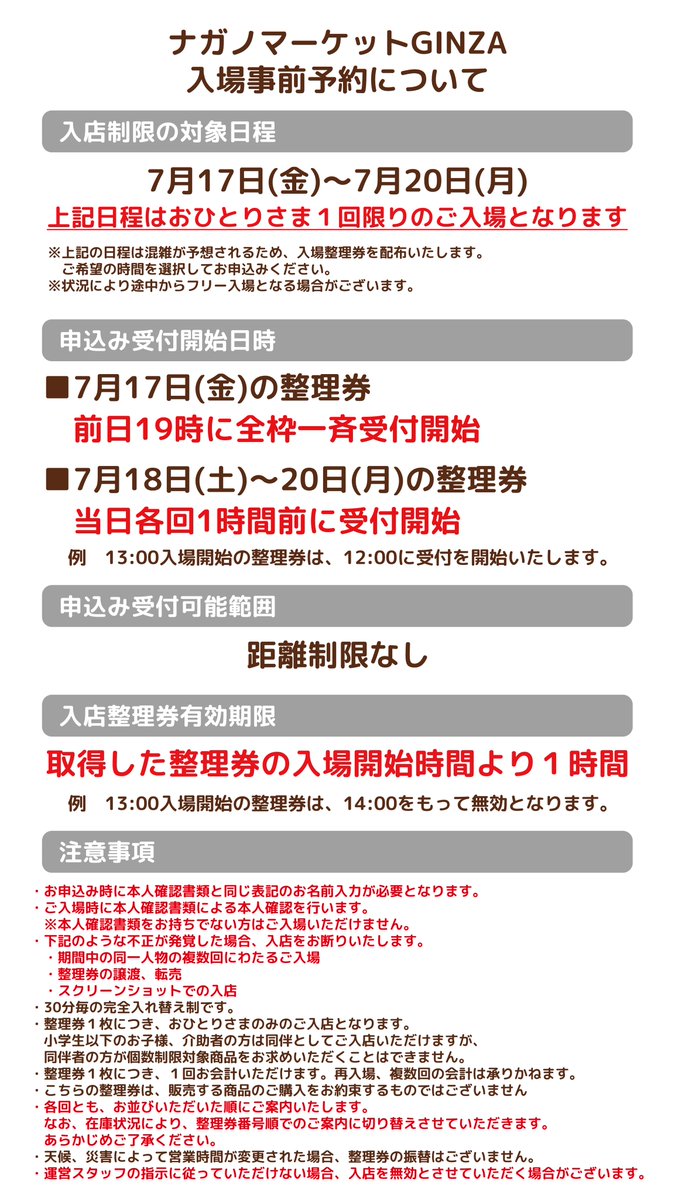 【締切】4月納品予定分オーダー受付 ナガノマーケットGINZA 📢入店制限期間変更のお知らせ 7/17(金)～7/20