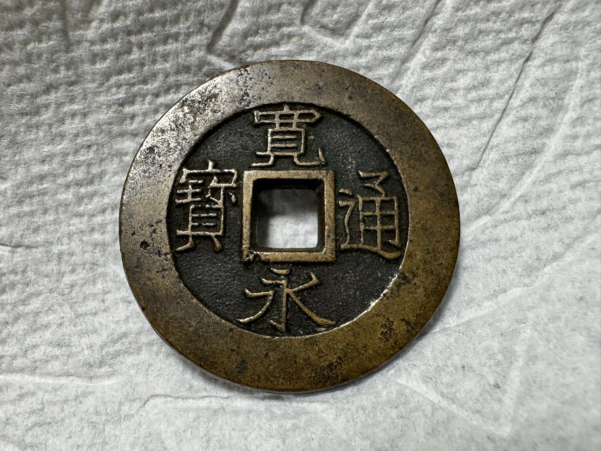 寛永通宝 慶応期盛岡藩銭 仰寳 大様母銭 29.11mm 第21回宝楽