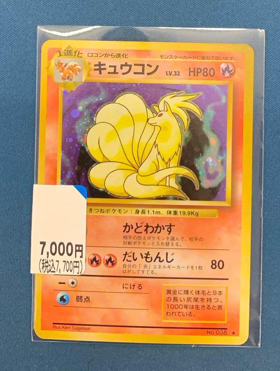 ✨【トレホビ館】入荷情報✨ #ポケカ 『キュウコン LV.32』旧裏 お売り