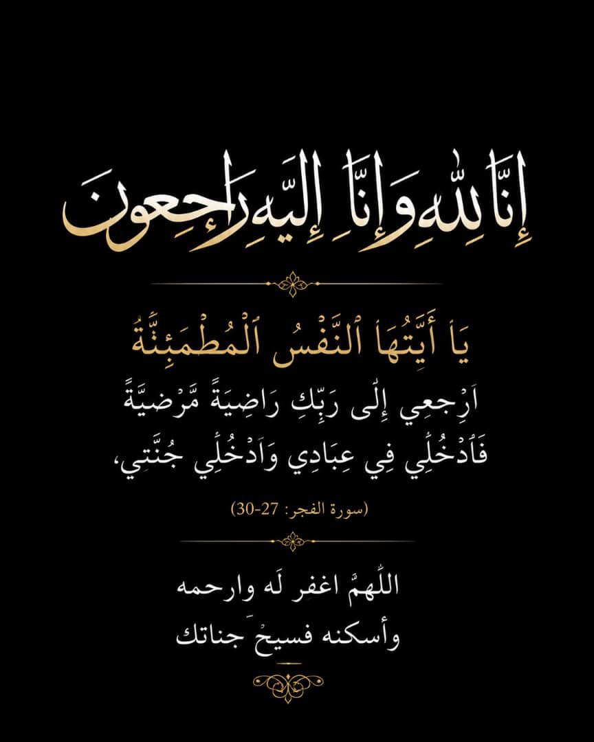 Ashraf3rfan's tweet photo. *بسم الله الرحمن الرحيم*

"يَا أَيَّتُهَا النَّفْسُ الْمُطْمَئِنَّةُ ارْجِعِي إِلَى رَبِّكِ رَاضِيَةً مَّرْضِيَّة فَادْخُلِي فِي عِبَادِي وَادْخُلِي جَنَّتِي".

لله ما أخذ وله ما أعطى وكل شي عنده بأجل مسمى https://t.co/3fz8rT1tDP
