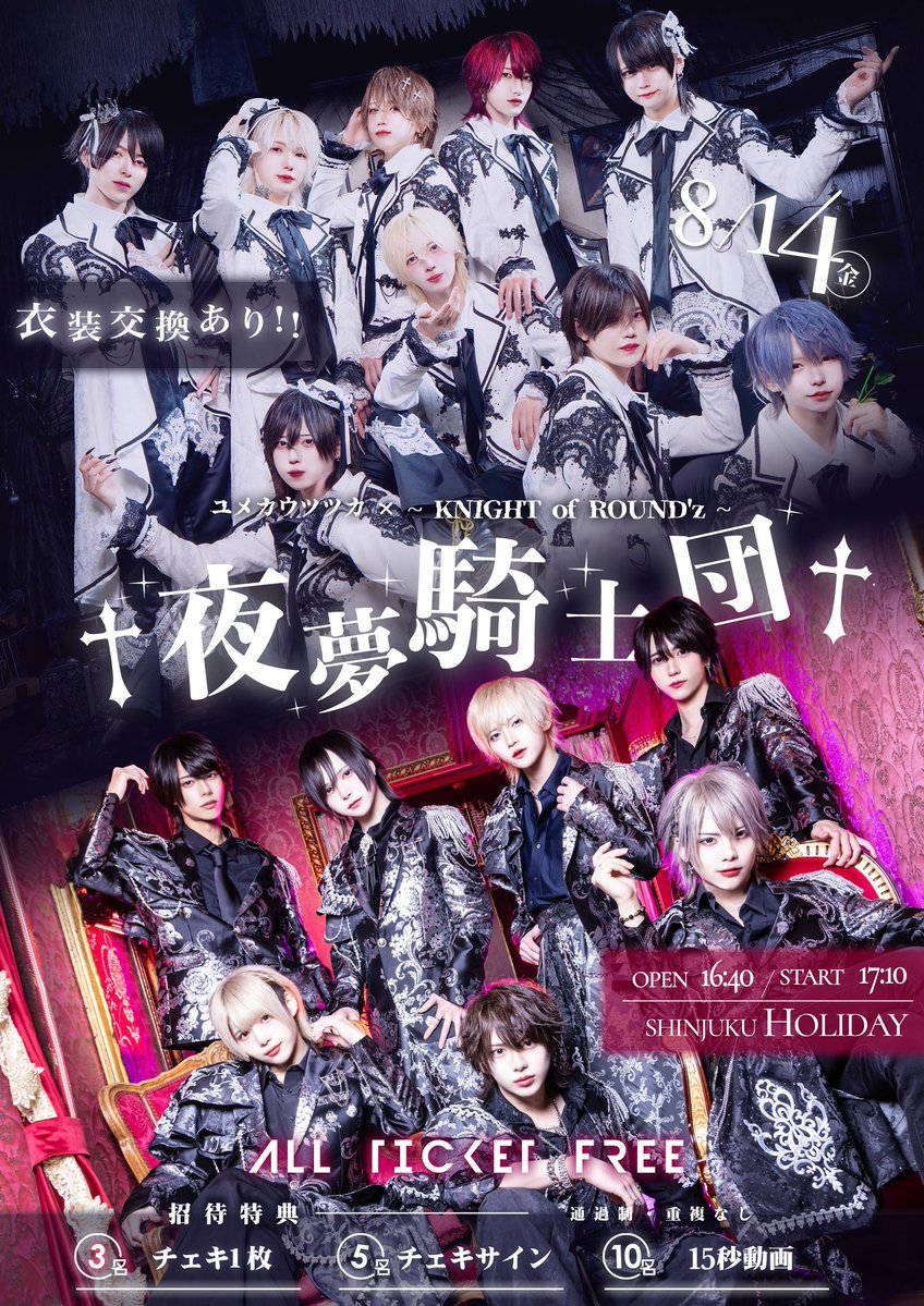 Naiburaofficial's tweet photo. 🦋ユメカウツツカ🦋
   ×⚔️~ KNIGHT of ROUND'z ~⚔️
                 無銭2マンLIVE  
                  ✝︎ 夜夢騎士団 ✝︎

《 衣装交換/SPコラボあり 》

日程:2026.08.14(金)
会場: SHINJUKU HOLIDAY
Open/Start: 16:40/17:10
🎟️: 前売 /当日 0円(別途1D)

《招待特典有り》

【チケット発売】8/7 23:05
※チケットURLは1分前公開❗️
スマホ発券のみ