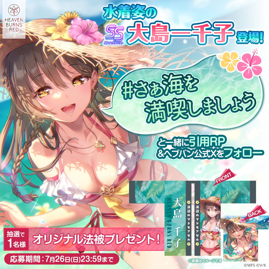 heavenburnsred's tweet photo. 🏝️水着スタイル登場🏖️
抽選で1名様に大島一千子(水着)の
オリジナル法被をプレゼント🍉

╭━━━━━━━━━━━╮
  #さぁ海を満喫しましょう
╰━━━━━ｖ━━━━━╯
と一緒に引用リポスト&amp;公式Xをフォローで応募完了!

#ヘブバン https://t.co/BDaTO7EsWy
