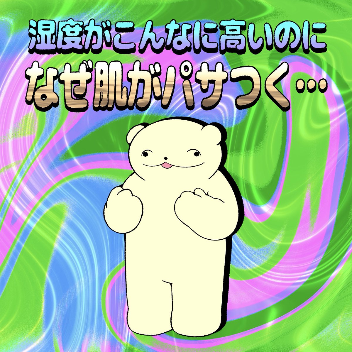 _pajamo's tweet photo. でもなんかベタついてんだよ。 https://t.co/Vp5RGr4IOA