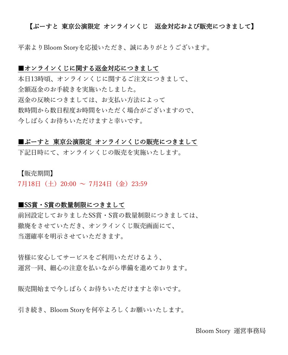 BloomStory_info's tweet photo. 【ぶーすと 東京公演限定 オンラインくじ　返金対応および販売につきまして】 https://t.co/LQhVboKaqj