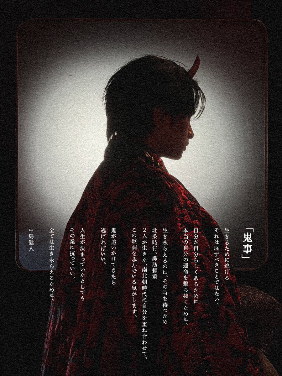 KENTO_Team_N's tweet photo. TVアニメ「逃げ上手の若君」第二期OPテーマ

中島健人「鬼事」
Self Liner Notes📝

🎥Music Video 
https://t.co/iObHcZ3Nj9

Streaming&amp;Download👹༺ˎˊ-
https://t.co/6qXIR2Giri

#中島健人
#鬼事
#逃げ上手の若君 https://t.co/zFWOecJMeV