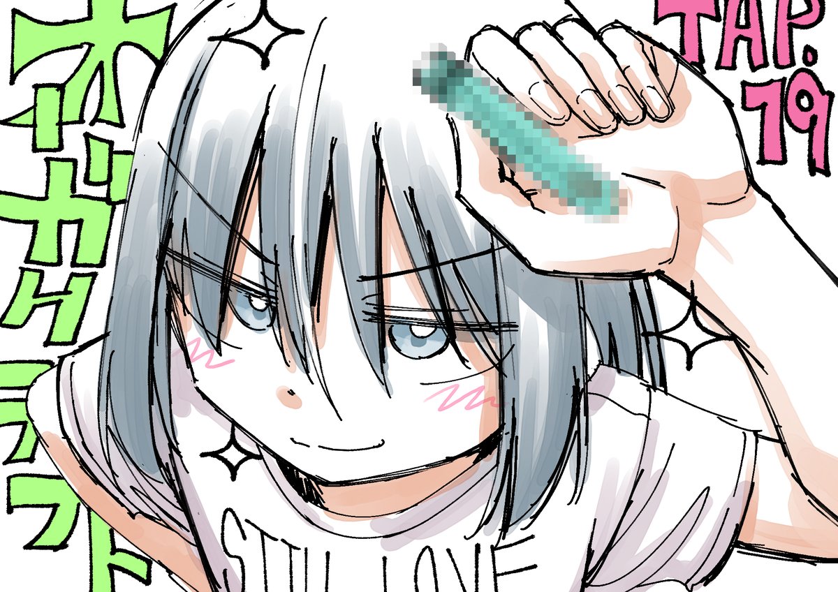 IwamiShuzaburo's tweet photo. 今日発売のヤングガンガンにオーガクラフトTAP.19掲載！！

この告知絵で姫子が自信満々に持っている物は何なのか。
モザイクはなぜ必要なのか。
後書きに書かれている岩見に対する編集長のコメントの真意とは。
クラフトビアフェスに参加する時に本当に必要な事、それは……
真相は本誌で確認せよ！ https://t.co/jQsXiBedWU