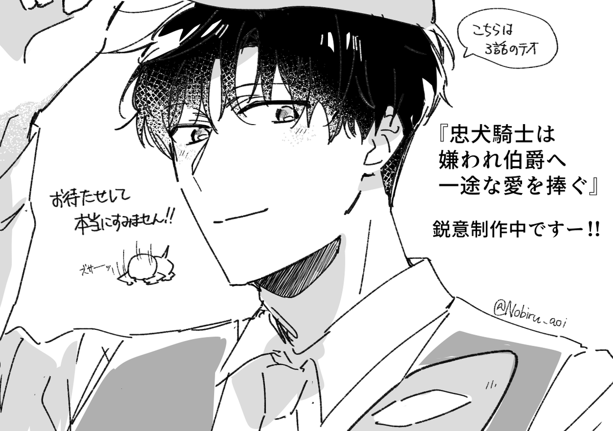 Nobiru_aoi's tweet photo. お待たせしてしまってすみません！
元気に描いておりますので、もう少々お待ちくださいー！！
＃忠犬騎士は嫌われ伯爵へ一途な愛を捧ぐ https://t.co/37soAhROqm