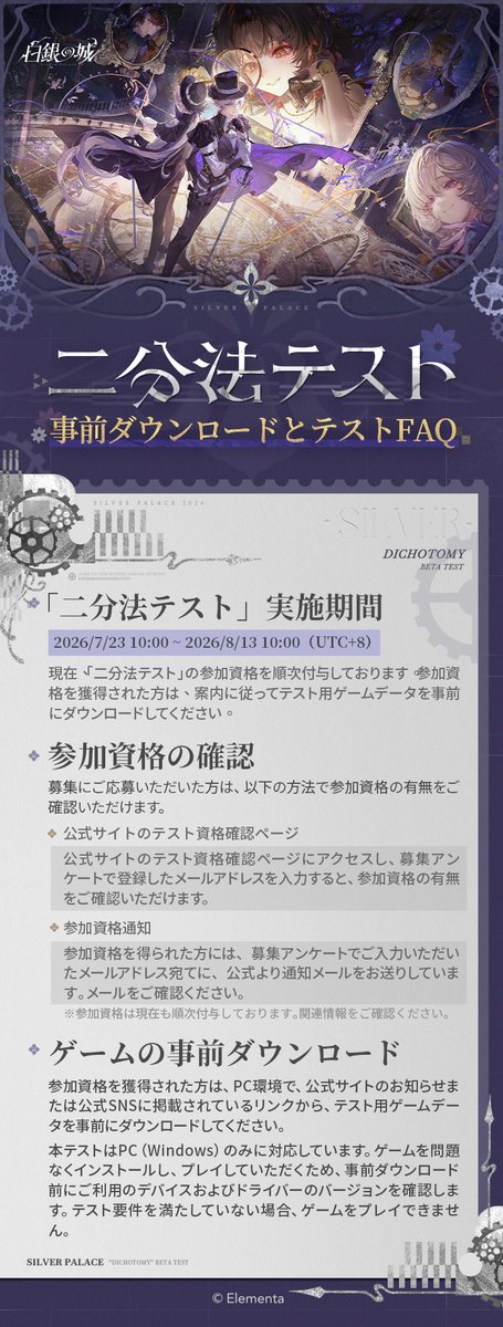 SilverPalace_JA's tweet photo. 「二分法テスト」事前ダウンロードとテスト開始のご案内

「二分法テスト」の事前ダウンロードを開始しました。参加資格は現在、順次配布中です！

▍「二分法テスト」実施期間：
2026/7/23 10:00 ~ 2026/8/13 10:00（UTC+8）

▍以下のリンクから公式サイトのホームへアクセスし、＜テスト資格確認＞ボタンをクリックすると、参加資格の獲得状況をご確認いただけます。
https://t.co/7ndX0XKrua

参加資格を獲得された方は、案内に従ってテスト用ゲームデータを事前にダウンロードしてください。事前ダウンロードに関する詳細は、画像内の案内をご確認ください。

＃白銀の城 #二分法テスト