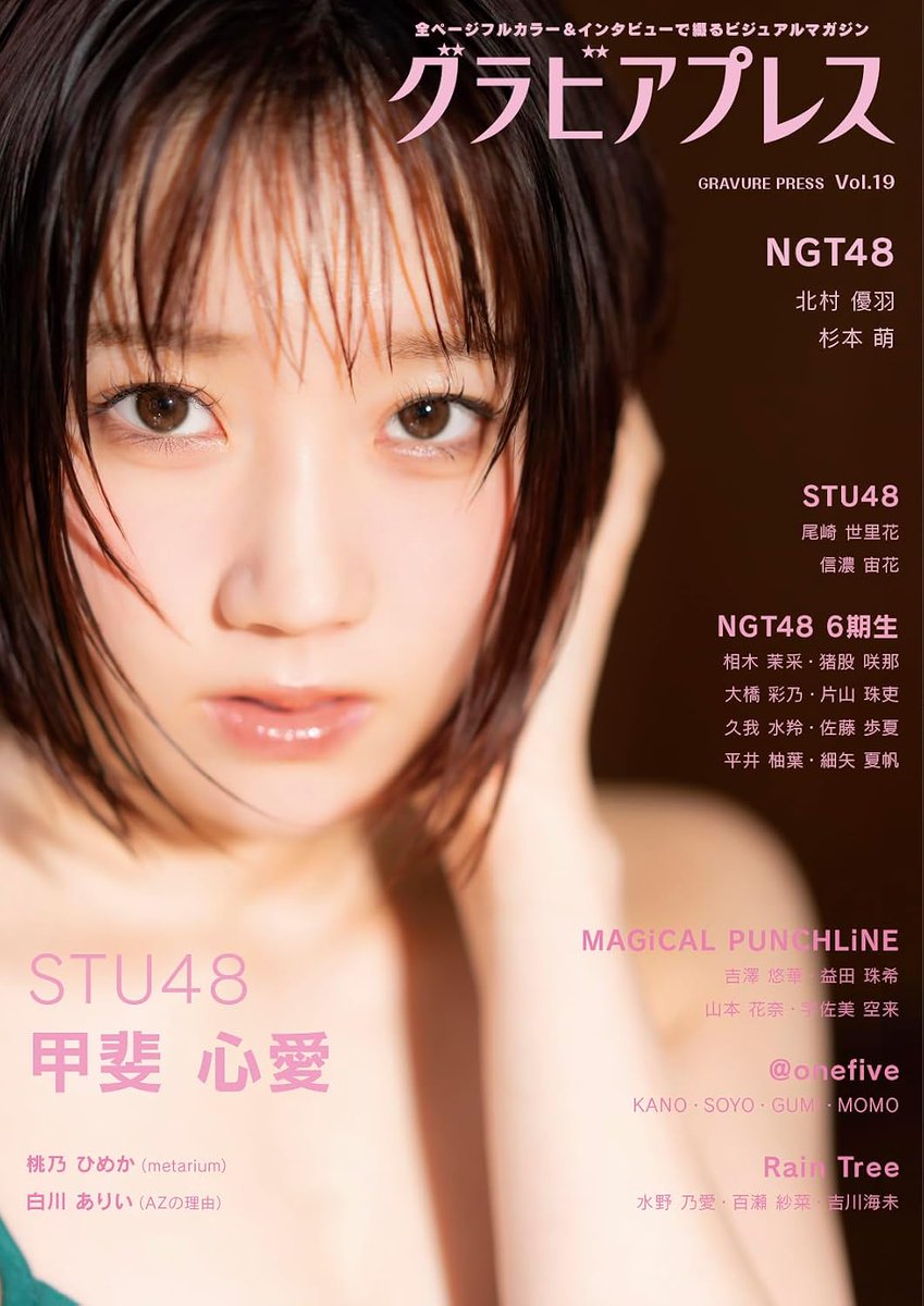 48lovercom's tweet photo. 7/17（金）発売
グラビアプレス Vol.19

表紙：甲斐心愛（STU48）、杉本萌・北村優羽（NGT48）
掲載：尾崎世里花・信濃宙花（STU48）、NGT48 6期研究生

🔻Amazon #ad
https://t.co/clqCj8sInk https://t.co/QklsSWRTZz