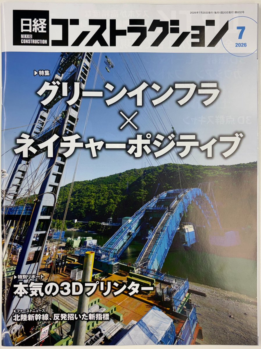 dobokuya77's tweet photo. 日経BP社の月刊誌「日経コンストラクション」です
7月号の特集は「グリーンインフラ×ネイチャーポジティブ」です https://t.co/5qsIGroksM