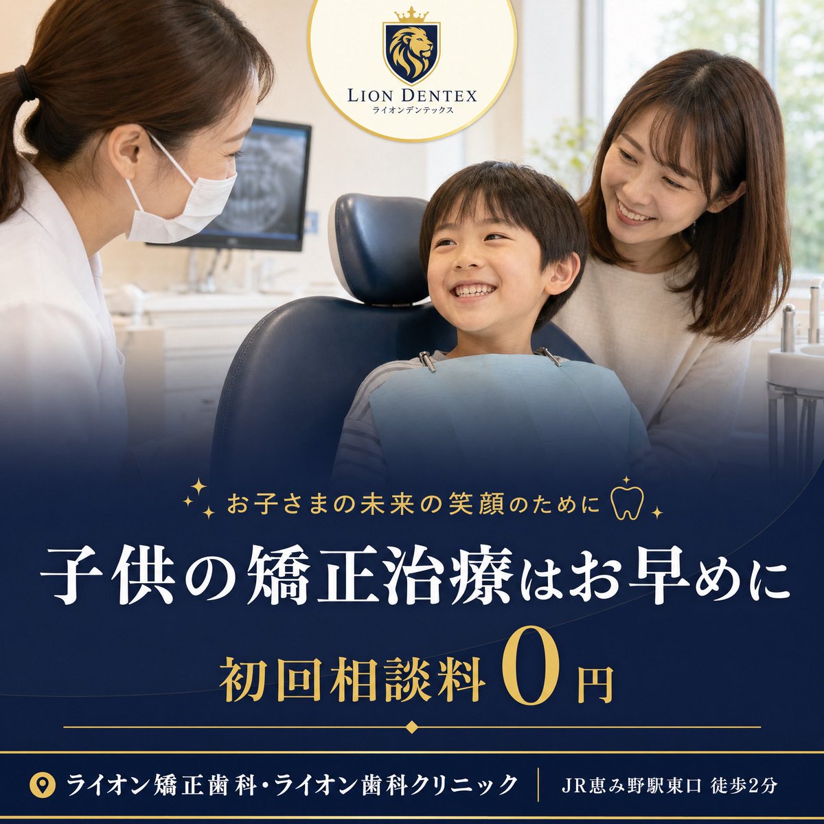 LIONDentex's tweet photo. お子さまの歯並び、「まだ早いかな？」と思っていませんか？🦷✨

実は、小児期の矯正治療は【早めの相談】がとても大切です。

https://t.co/VvDm4wF6pN

5歳から12歳は小児矯正の対象期間ですが、10歳までに早期の成長コントロールを行っていなければ、骨格を整えることが手遅れになってしまう症例が存在します。

大人になってからの矯正は歯を抜く必要がある症例が多くなり、外科手術が必要になる症例も増えます。
早期に適切な治療を開始すれば、【顎の成長を利用して、抜歯や手術をせずに自然な歯並び】を目指すことが可能です🌿

「笑うと前歯がガタガタしてきた…」
「定期検診で早めに診てもらった方がいいと言われた…」

そんなお悩みがあれば、手遅れになる前にまずは一度ご相談ください😊
ライオン矯正歯科では、30年以上の実績と1,500件以上の小児症例を持つ専門の歯科医師が、お子さまの未来の笑顔づくりをサポートします🦁👑

https://t.co/VvDm4wF6pN

✅ 初回相談料：0円
✅ 無理な勧誘は一切ありません
✅ 目立ちにくい装置もご用意

✨ 矯正相談Web予約受付中！ ✨
プロフィール欄のリンク、または下記URLから簡単にご予約いただけます。
🔗 [https://t.co/LTAMdhYusU]

🌐 ホームページ：[https://t.co/VUMI9mfKVt]

📍 ライオン矯正歯科（ライオン歯科クリニック）
JR恵み野駅東口 徒歩2分 / 駐車場完備🚗
千歳市・北広島市からも通院可能です🏥

「まずは未来を見える化する」無料相談から始めましょう！

#ライオンデンテックス #ライオン矯正歯科 #ライオン歯科クリニック #恵庭市歯医者 #恵庭市歯科 #恵み野歯科 #北海道矯正歯科 #ローズガーデン #薔薇の庭 #矯正歯科 #マウスピース矯正 #小児矯正 #審美歯科 #ホワイトニング #予防歯科 #歯科クリニック #ログハウス歯科 #花のある暮らし #恵庭 #千歳線
#子供の矯正 #こども矯正 #歯並び #歯列矯正 #抜歯しない矯正 #子育ての悩み #小学生ママ #恵庭ママ #千歳ママ #北広島ママ