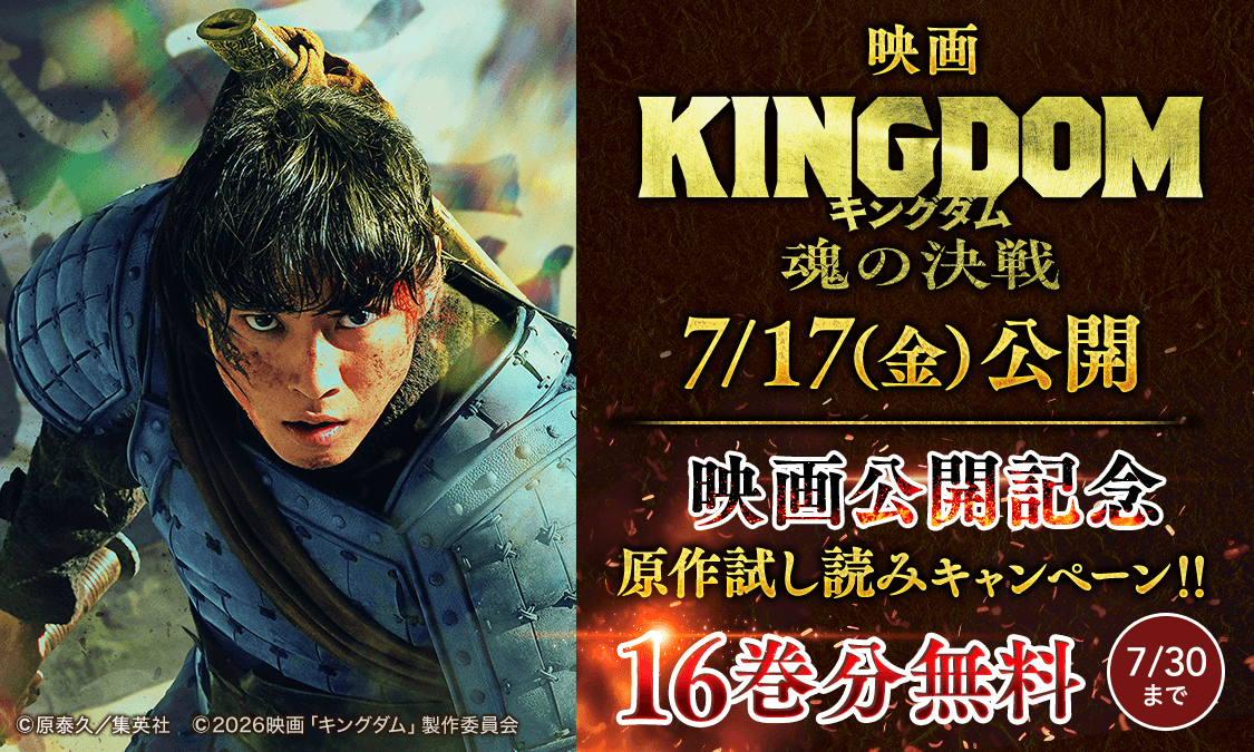 ついに本日公開🔥 映画『#キングダム 魂の決戦』 ＼ ヤンジャン＋では