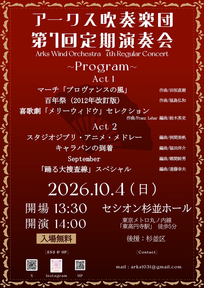arkswo1031's tweet photo. 2026年10月4日（日）の演奏会チラシが完成しました！🎊
今回も団員が作成！
メイン曲をモチーフにしたデザインになっています！👀

プログラムも記載されているのでぜひご覧ください♪
当日をお楽しみに！

#杉並区吹奏楽
#吹奏楽団
#団員募集
#演奏会 https://t.co/C48asnIqdD