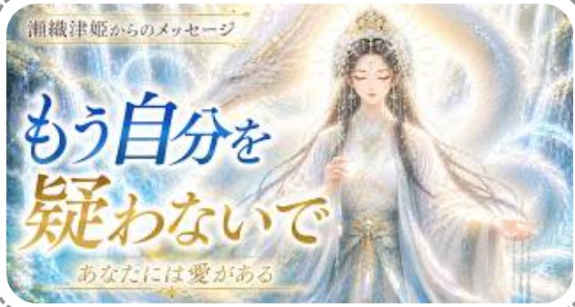 vegaad88's tweet photo. 新作YouTube
今回は『瀬織津姫』様の
チャネリングメッセージです
ぜひご覧下さい😊

水の神・祓いの神

『瀬織津姫』

～メッセージ～

相手の言葉を

そのまま受け取る

それが難しい時は

相手でなく

自分に意識を向けて

自分はどうしたいのかを

言葉にしてみて

https://t.co/AnY0KF3wFi https://t.co/j5th2rGZEK
