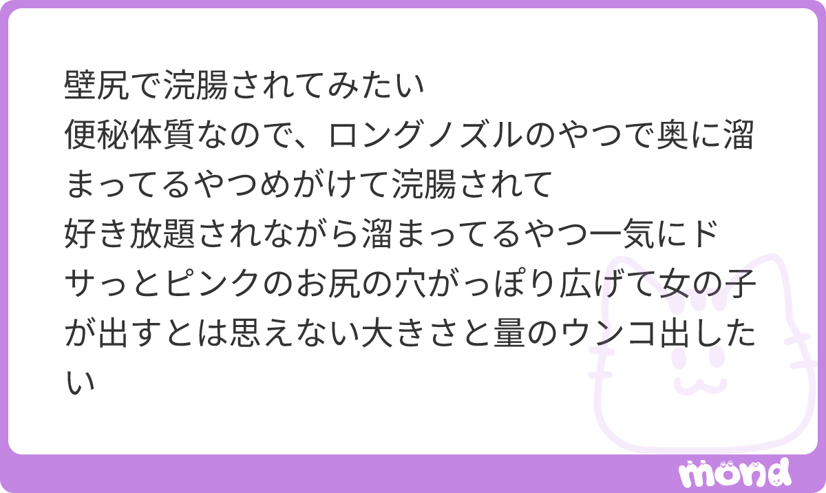 enemafan's tweet photo. 壁尻、身動きとれないから
凄く苦しい体勢のまま漏らすことになるよね

何されるか分からないまま、浣腸入ってきたり
尻を好き勝手にされるシチュエーションが興奮しそう
#mond_enemafan https://t.co/JhDc796qrL