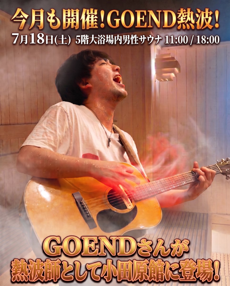 manyo_odawara's tweet photo. 🔥今月も開催❗️GOEND熱波🔥

5階大浴場内男性サウナにてGOEND熱波開催🔥

今月は11:00～と18:00～の2回行います😆
GOENDさんと一緒にいい汗かきましょう🥵

この機会にぜひご利用ください😌
お待ちしております❗️
＃小田原お堀端万葉の湯　＃GOEND　＃熱波 https://t.co/PQb96J1xSf