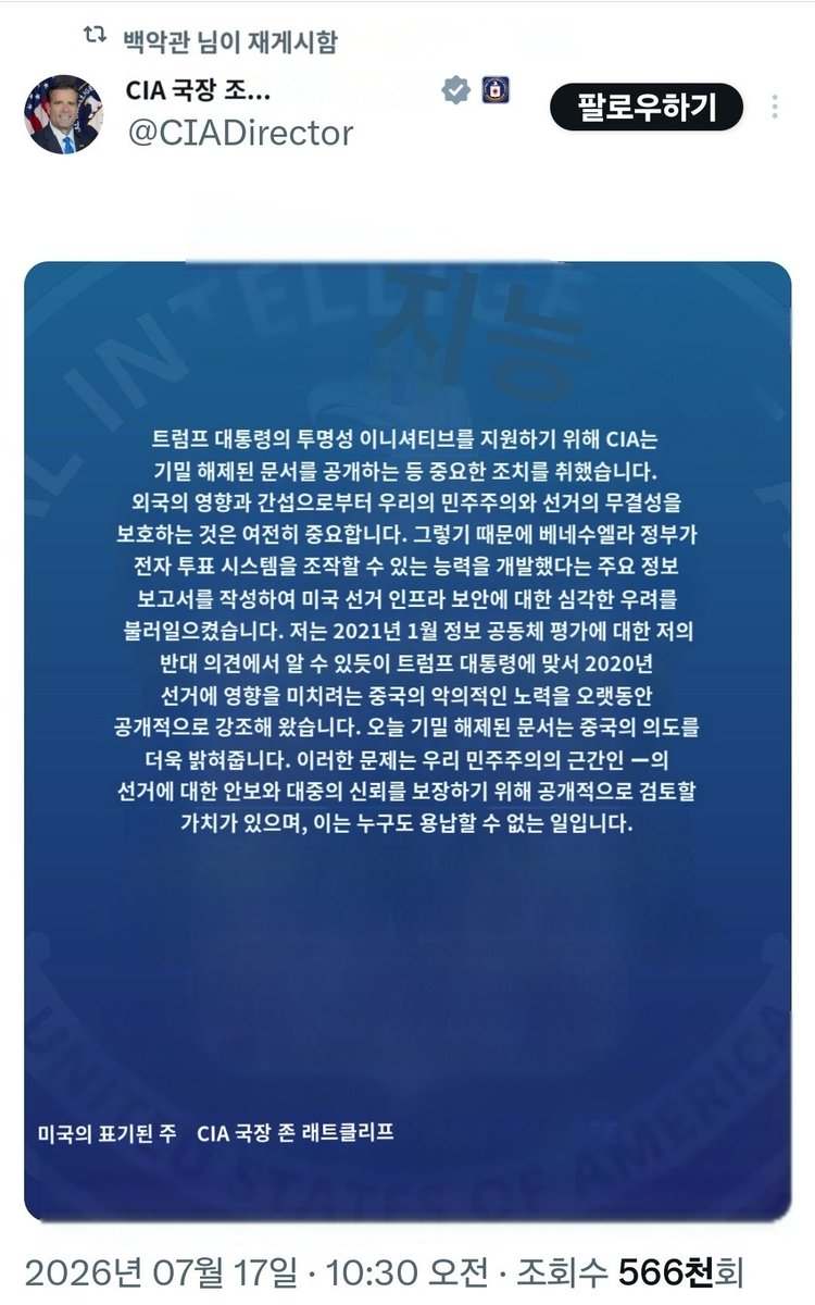 XFamily369's tweet photo. 🚨 CIA 국장 존 라트클리프 공식 성명

트럼프 대통령의 투명성 정책을 지원하기 위해 CIA가 중요한 기밀 해제 문서들을 공개했습니다.

베네수엘라 정부가 미국 전자투표 시스템을 조작할 수 있는 능력을 개발했다는 정보

중국이 2020년 대선에서 트럼프를 반대하기 위해 악의적으로 개입했다는 증거
(이 부분에 대한민국은 안 나오지만 모스탄 대사님이 2020년 미대선에 한국이 불법 개입했다고 함)

"우리 민주주의와 선거의 안전을 지키는 것은 최우선 과제입니다."
이제 진실이 하나씩 드러나고 있습니다.