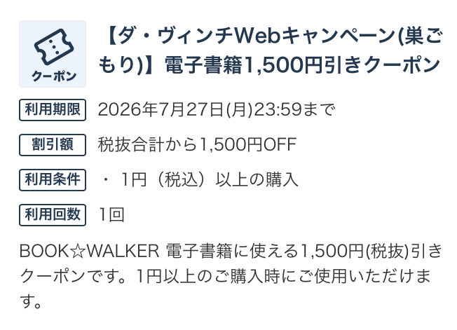 classloquat's tweet photo. ダ・ヴィンチWeb (@d_davinci )様の

☔️梅雨の巣ごもりキャンペーン☔️にて

BOOK☆WALKERで使える
1,500円引きクーポンを頂きました㊗️

ほしい本はいくらでもあるので嬉しいです☺️♪

ありがとうございました📣
＃ダ・ヴィンチ https://t.co/MCBtHNm46n