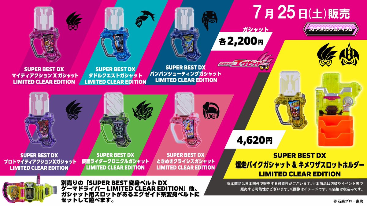 KamenRiderStore's tweet photo. 【お詫びと訂正】 
先ほどの投稿に価格表記の誤りがあったため、
削除のうえ正しい内容にて再投稿しております。
ご迷惑をおかけし申し訳ございません。

【#仮面ライダーストア 新商品情報】

2026年7月25日（土）より、
クリア成形がキラキラと輝く
「LIMITED CLEAR EDITION」が新登場！
メカニカルな内部構造にも心が躍ります。

◇SUPER BEST LIMITED CLEAR EDITION◇
#仮面ライダーエグゼイド

・変身ベルト DXゲーマドライバー
※セット内容に「DXマイティアクションXガシャット」を含みます。
・DXマイティアクションXガシャット
・DXタドルクエストガシャット
・DXバンバンシューティングガシャット
・DXプロトマイティアクションXガシャット
・DX仮面ライダークロニクルガシャット
・DXときめきクライシスガシャット
・DX爆走バイクガシャット＆キメワザスロットホルダー

こちらの商品は下記店舗で販売予定です。

【常設取扱施設】
東京店、石巻出張所、太秦映画村、新潟東映ホテル
【ポップアップ】鹿児島オプシアミスミ

※掲載されている内容は予告なく変更する場合がございます。