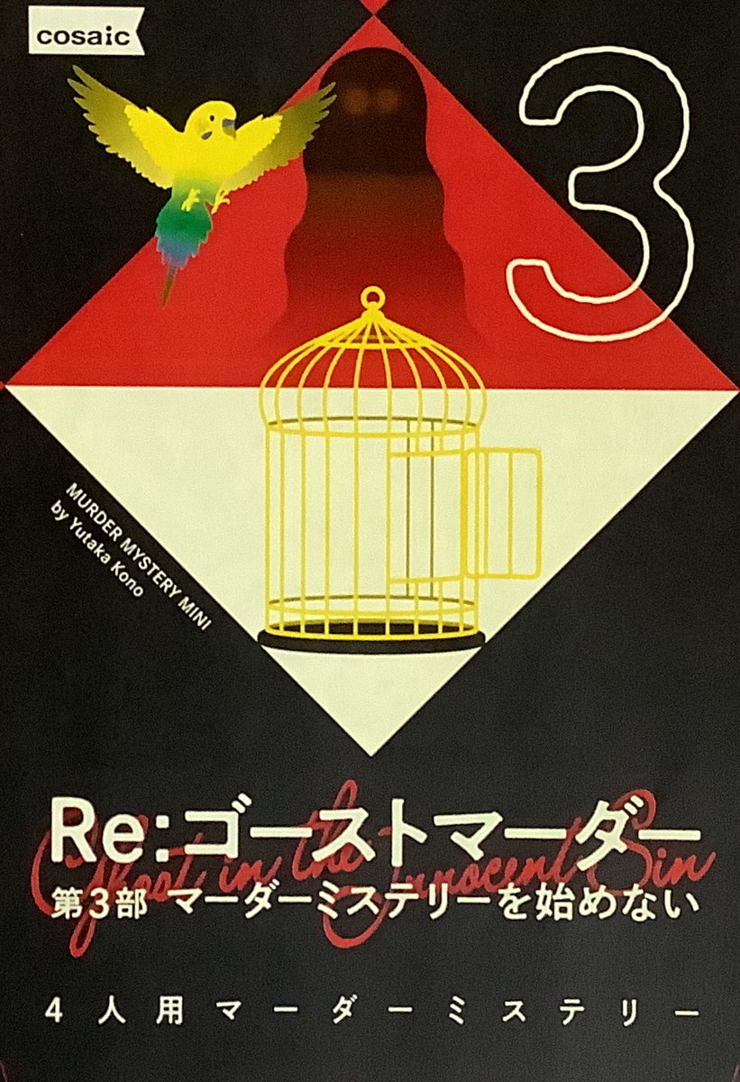 KAI_BoardGame's tweet photo. 【7/20(月祝)】大宮マーダーミステリー会『少人数シナリオ会』【埼玉県】
明後日の開催です！ 

ツイプラとボドゲベアからエントリーできます！！
#マダミス募集
https://t.co/WgCsRstkf1