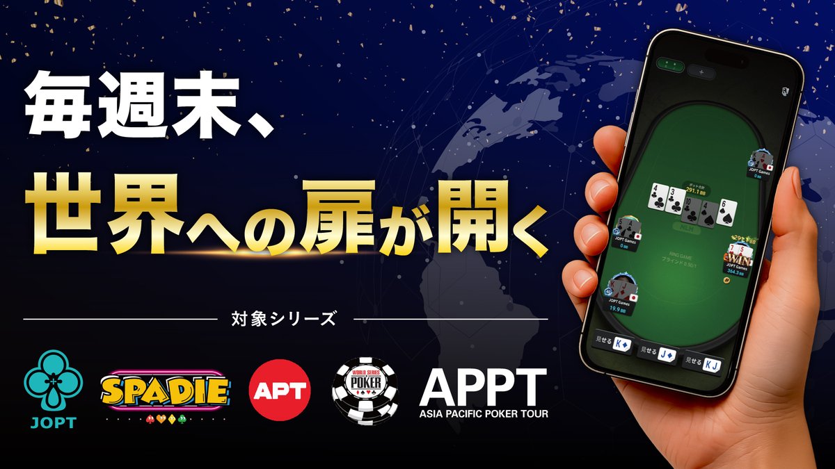 JOPT_Games's tweet photo. ／
毎週末、世界への扉が開く。✈️🌏✨
＼

JOPT Gamesに、国内外のライブトーナメントへつながる4つの新ルートが登場🔥

🌏 海外 FINAL STAGE
APPT Manila／APT Incheon

優勝者には、現地Main Event参加権・渡航費・宿泊費を含むフルパッケージをサポート。🎁

🇯🇵 国内 Online Day 1
JOPT Fukuoka／SPADIE東京

オンラインを勝ち上がると、現地Main EventのDay 2へ進出します。

JOPT Gamesから、次のライブステージへ。

▼開催日程・参加条件はこちら
https://t.co/17WewkB7bs

#JOPTGames #JOPT #ポーカー
