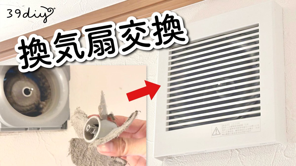 m39diy's tweet photo. 【YouTube新着動画】
外しにくくて掃除が億劫だった換気扇…
お手入れしやすい新しい換気扇への交換に初挑戦してみました✊🏻✨️

▼動画はこちら

【DIY】意外と簡単？脱衣所の換気扇を交換してみた ※要資格 https://t.co/GuxL334ho3 https://t.co/BdXdJ33Fel