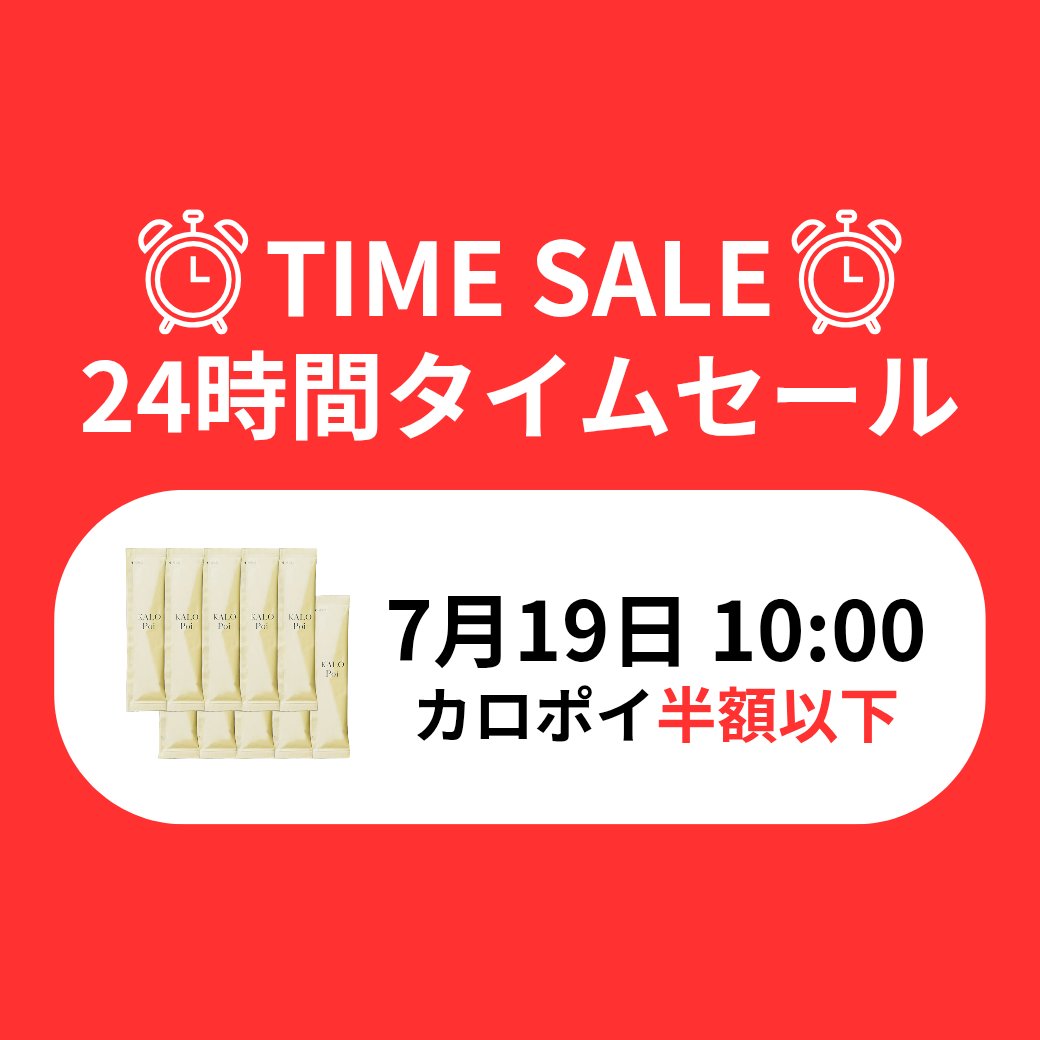 KALOPoi_PR's tweet photo. ＼🔥7/19(日)10:00スタート🔥／

楽天お買い物マラソン期間中、 24時間限定タイムセールを開催します！

楽天ランキング50冠以上を獲得した 人気の「カロポイ」が 今だけ【半額以下】✨

数量限定のため、 なくなり次第終了となります！

▼ご購入はこちら▼  https://t.co/VYG3MoclHS https://t.co/TDOc3CeH23