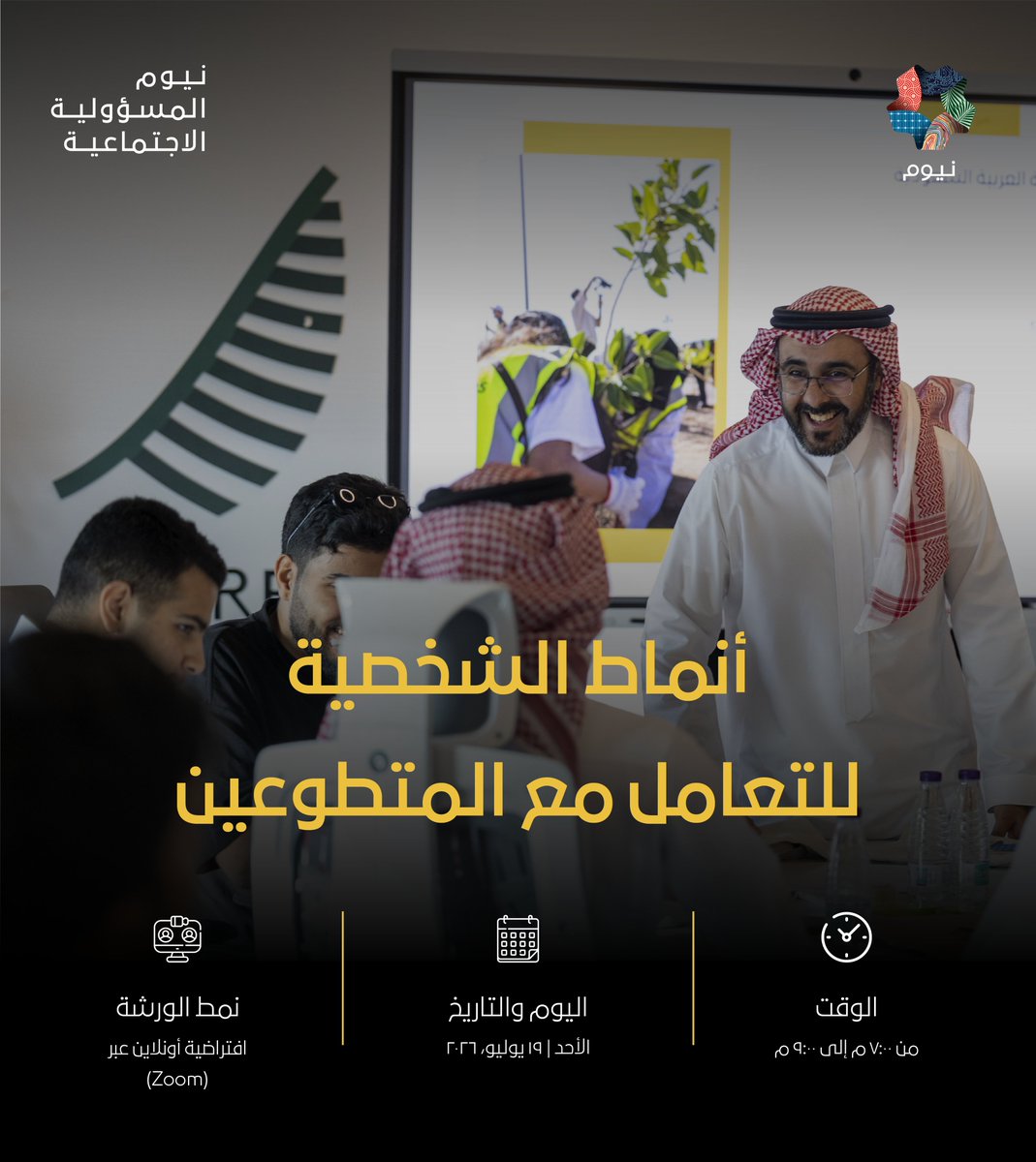 المسؤولية الاجتماعية في نيوم tweet media