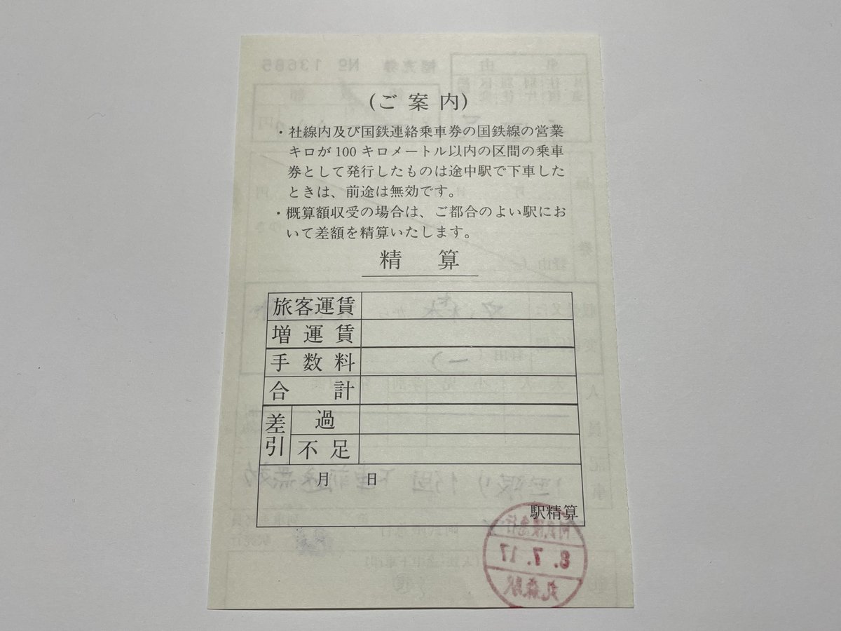 ohtk59's tweet photo. 阿武隈急行 丸森駅で手回り品きっぷを購入

括り付け紐付きの物かと思っていたら補充券での対応との事

裏面には国鉄線の表記入りなので開業時のものでしょうか

券売機でも記念に片道きっぷを購入 https://t.co/3gUgQRx5Ub