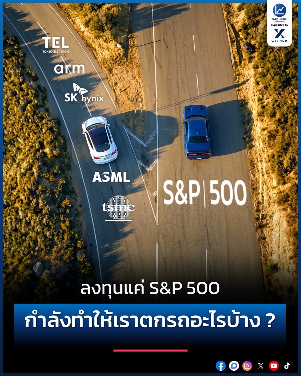 longtunman's tweet photo. ลงทุนแค่ S&P 500 กำลังทำให้เราตกรถอะไรบ้าง ? /โดย ลงทุนแมน

“ถ้าคิดอะไรไม่ออก ให้ซื้อ S&P 500 ทิ้งไว้” นี่คือประโยคที่เราได้ยินกันบ่อยมากที่สุดในช่วงเวลานี้

ซึ่งมันก็ดูเป็นคำแนะนำที่น่าสนใจ เพราะตลอด 10 ปีที่ผ่านมา ดัชนี S&P 500 ที่รวมบริษัทสหรัฐฯ ที่ใหญ่ที่สุด 500 แห่ง ให้ผลตอบแทนเฉลี่ยสูงถึง 15% ต่อปี

โดยหากใส่เงินลงทุนตั้งแต่ตอนนั้น 100,000 บาท ปัจจุบันเงินก้อนนี้จะกลายเป็น 404,555 บาท โดยที่ไม่ต้องเติมเงินไปเพิ่มเลย

แต่รู้หรือไม่ว่า การลงทุนเฉพาะ S&P 500 อาจทำให้พลาดโอกาสบางอย่าง รวมถึงมีความเสี่ยงด้วย

ทำไมการลงทุนแค่ S&P 500 อาจไม่เพียงพอ ?
ลงทุนแมนจะเล่าให้ฟัง
https://t.co/m3sk7RQmme