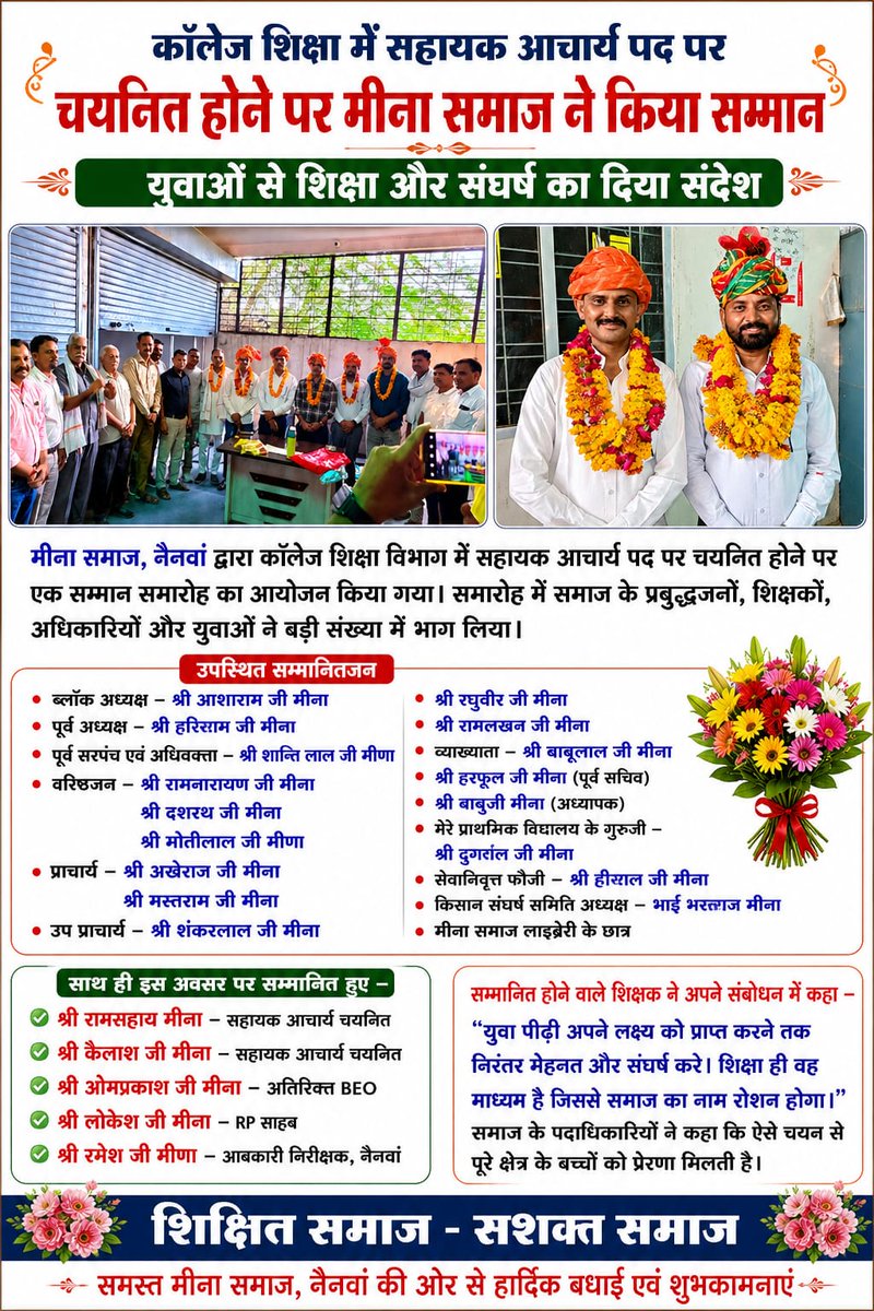 hansrajmee55171's tweet photo. बूंदी जिले के नेनवा तहसील में दोनों बड़े भाई साहब 
श्री रामसहाय डेल एवं श्री कैलाश चीता
को असिस्टेंट प्रोफेसर (कॉलेज शिक्षा) पद पर अंतिम रूप से चयनित होने पर हार्दिक बधाई एवं शुभकामनाएँ।
@HansrajMeena @MadhuMeena08 @VijenderRawat6 @RajuLalMeena777 @zeerajasthan_ @Adivasiobcnews https://t.co/ytHj2VlLwQ