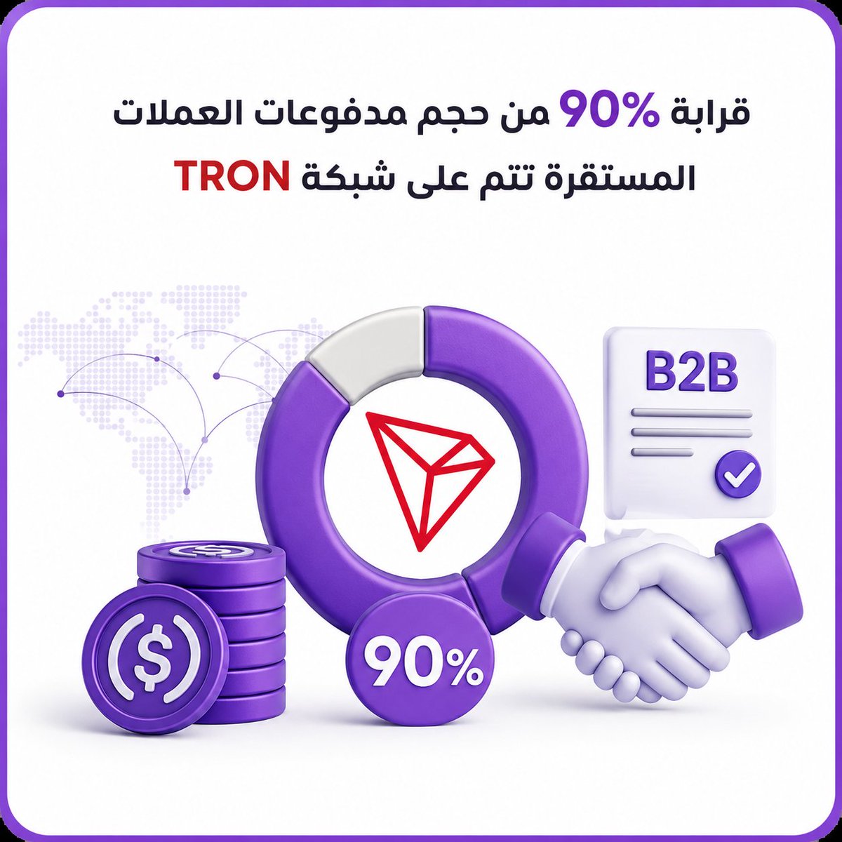 XE7JJ3's tweet photo. 📊 تواصل شبكة TRON تعزيز مكانتها في قطاع المدفوعات بالعملات المستقرة، إذ تتم عبرها قرابة 90% من إجمالي حجم مدفوعات العملات المستقرة، ما يعكس دورها المتنامي في دعم المدفوعات الرقمية الفعلية.

ووفقًا لتقرير صادر عن Allium Labs، يشهد حجم مدفوعات الشركات (B2B) عبر شبكة TRON نموًا مستمرًا، في إشارة إلى توسع اعتماد المؤسسات على الشبكة في تنفيذ المدفوعات باستخدام العملات المستقرة.

 #TRON #TGF #TRONGlobalFriends 
@trondao @TronDao_AR