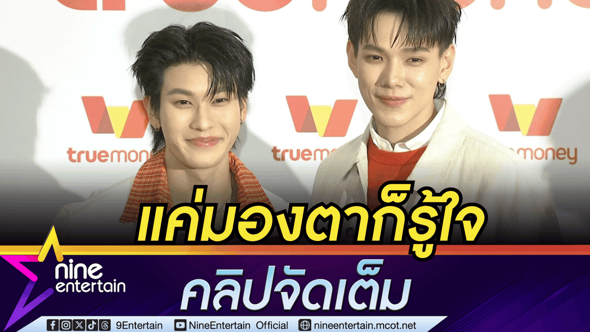 NineEntertain's tweet photo. ฮ็อบ! ออฟโรด ตอบเองหลังหลุดปากเรียก แฟน | ต้าห์อู๋ ยิ้มเขินรับกดดัน เรื่องพัฒนาความสัมพันธ์ในอนาคต
.
https://t.co/BsmhYumge6 (คลิปจัดเต็ม)
.
#ต้าห์อู๋พิทยา
#ออฟโรดกันตภณ
#ต้าห์อู๋ออฟโรด
#TrueMoneyxต้าห์อู๋ออฟโรด https://t.co/pJhIflPTzh