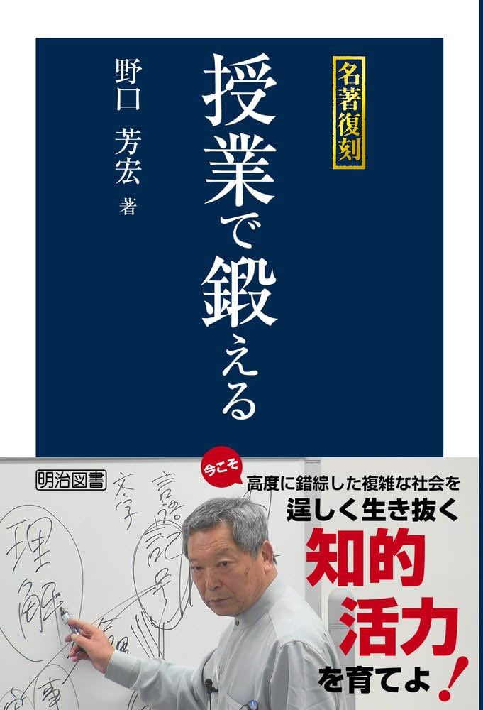 ysm8589's tweet photo. 【良書紹介】
『授業で鍛える』野口芳宏

感想
表紙の雰囲気から「授業規律」や「スパルタ教育」的な内容なのかと思ったが、そうではない。「子どもに喜ばれる鍛え方六ヶ条」や「学習意欲を高める鍛え方」など、子どもの意欲を高めつつ、その能力を伸ばしていく方法が段階的に記されている。
 
特に印象的だったのは「子どもの伸びを、ともに喜ぶ」という点。子育てや野球指導にも応用が効く「子どもの鍛え方」の本である、と感じた。

（メモ）
•子どもに喜ばれる鍛え方　六ヶ条
　①「不満の自覚」から出発
　②「希望とめあて」を持たせる
　③「努力の筋道」を教える
　④「努力の結果」を見せる
　⑤「向上的変容」を自覚させる
　⑥「鍛えて伸びる素晴らしさ」を自覚させる
 
•教師は、冷たい評者ではなく、ともに喜び合える存在でなければなるまい。そういう関係の中から、本物の教育の実が上がるのに違いない。そういう鍛えられ方をこそ、子どもたちは望んでいるに違いない。
 
•教師は、いつも子どもにとって憧れでなければならない。教師を見れば、気持ちも晴れて元気が出てくる、ということでなければならない。やる気のない子にやる気を湧かせるためにこそ教師は必要なのである。
 
•人を行動に駆り立てる動機には二つある。一つは「必要性」である。そして、もう一つは、「おもしろさ」である。授業における「おもしろさ」とは
 わかりやすい
 伸びていくことがわかる
 自分の間違っていた理由がわかった
 どこが良く、どこが悪いかがわかってきた
これらが連続していけば子どもは授業をおもしろく感じるようになる。
 
•授業者は、ある意味ではスターである。全身からかもしだされる巧まざる明るさが大切である。明るく、ユーモアのある、楽しい授業を心がけよう。
 
•大人も子どもも、発言は、ずばりと一言で。一言で、短く、端的に。
 
•「なぜか」に強くなる。どうして自分はそう考えたのか。そう感じたのはなぜなのか。それを、ぎりぎりと自分に問うてみる。進歩は、そこから生まれる。
 
•「できるまでやらせる」
 
•読み方頑張り組は教卓の周りに集合！
 
•「辛いことは隠し、慶事は公開する」
負い目を持っている人間への愛の原則！
 
•教育とは、そもそも強制的なもの。始業時刻や授業時間は定められていて、試験を受けて卒業しなければならない。教育は、本質的に強制から逃れられない。だから、善意の強制は、自信を持ってなすべきである。
