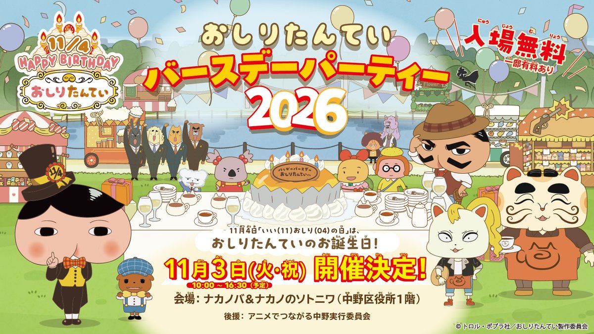 o_tantei's tweet photo. 🍑ビッグニュース🍑

＼\おしりたんてい/／
バースデーパーティー2026
🎉🎂開催決定🎂🎉

11月4日はおしりたんていのお誕生日

🪩今年は前日の11月3日(火・祝)に🪅
✨中野にてバースデーパーティーを開催✨
https://t.co/ElAEsxuzA2

みんなでおしりたんていをお祝いしよう

#おしりたんていイベント https://t.co/xylrtv2mOJ
