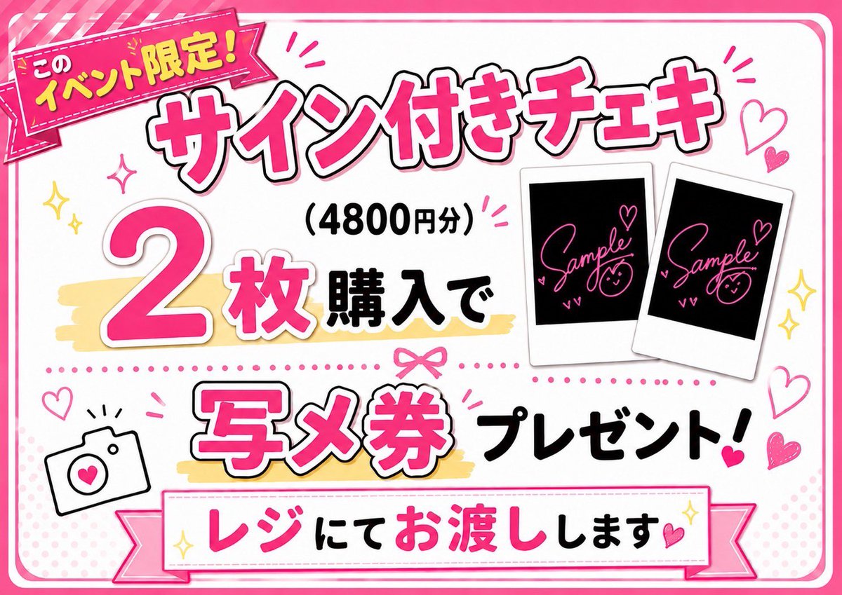 仮面女子物販追加特典のお知らせ👀✨】 本イベント限定でサイン付き