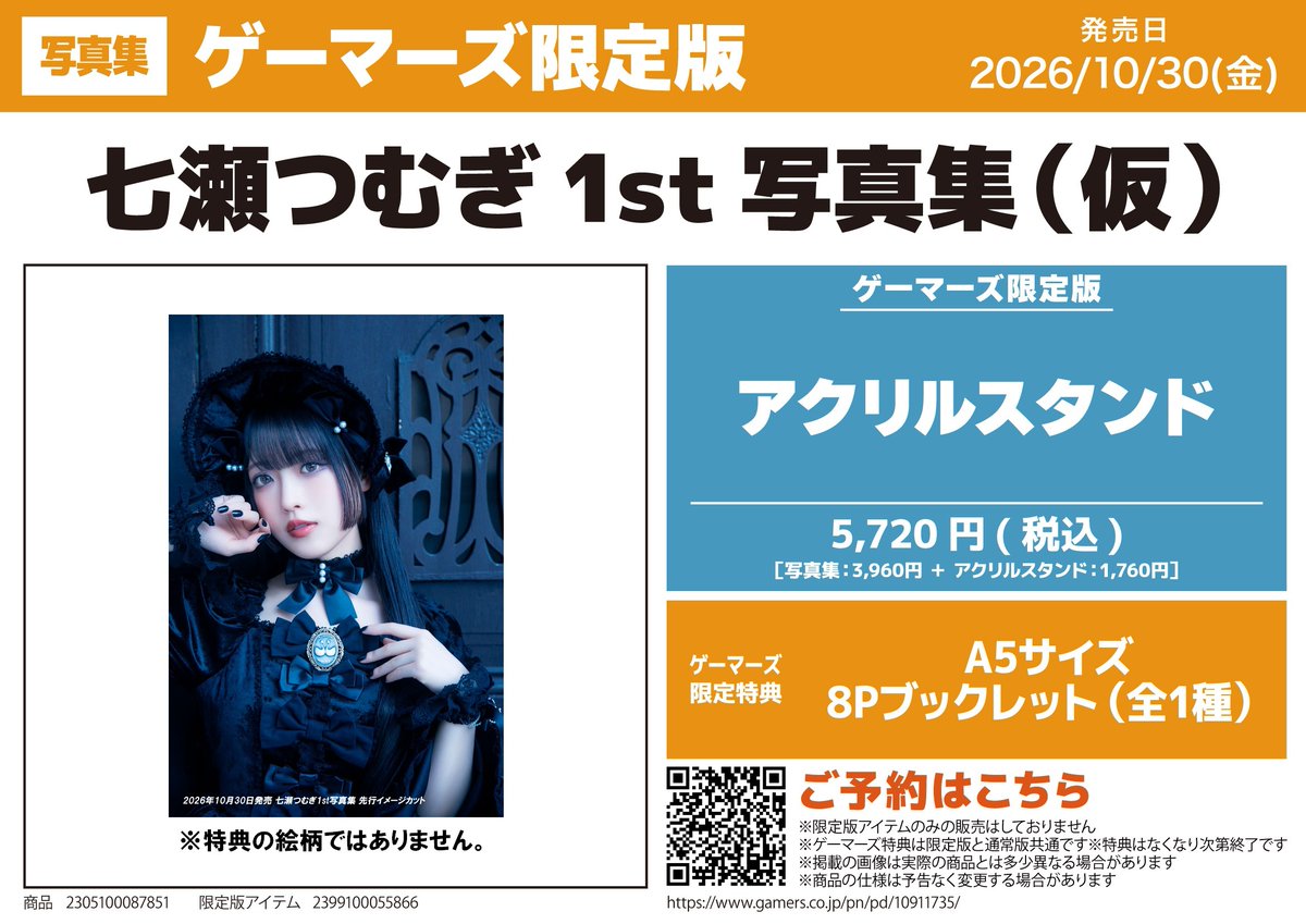 📗予約情報📗】 『七瀬つむぎ1st写真集（仮）』 🔷ご予約受付中