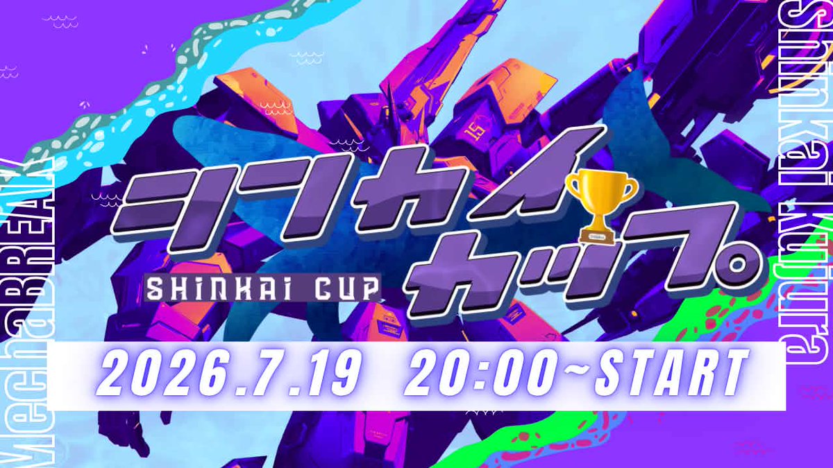 kujira10920's tweet photo. #MechaBREAK カスタム大会
【第2回シンカイカップ】
開催日時は7月19日(日)

いよいよ今週末シンカイカップが開催されます
チーム発表から約2週間どのチームも練習を頑張ってくれて主催としては胸がいっぱいです

最後まで楽しく参加して欲しい

#メカブレイク
#シンカイカップ https://t.co/vh7lre7fQG