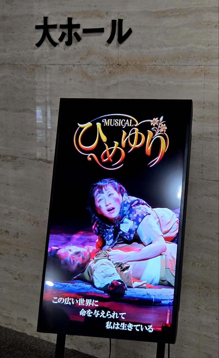 hii_98's tweet photo. 『ひめゆり』
2026/7/12(日)12:30 戸田市文化会館

『ひめゆり』初観劇。いま観るべき作品だと思い足を運びました。
心休まらない重苦しい時間が終わりの見えないまま続き、戦争とはこういうものなのだと痛感。二度とあの時代を繰り返さないために、自分に何ができるか考えたいです。

#ひめゆり2026 https://t.co/EqjEy1YZZI