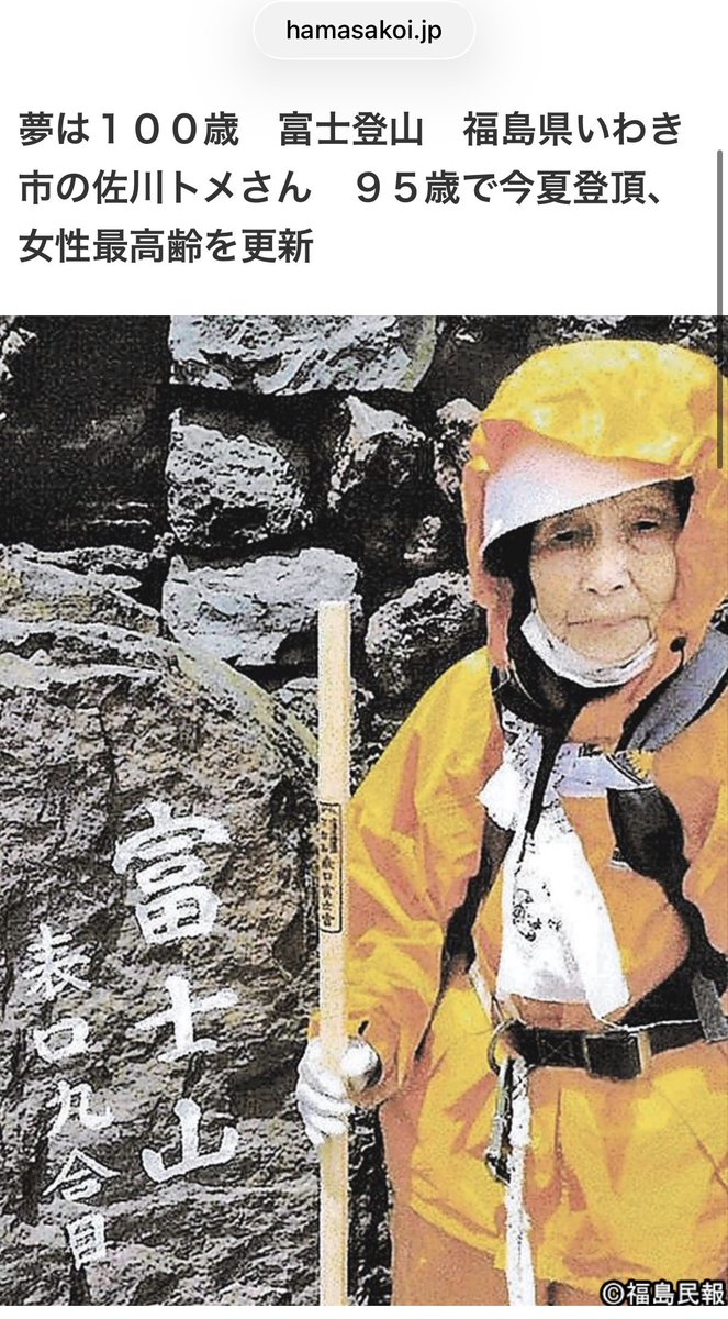 chuzaiina's tweet photo. 【話題】99歳女性が富士山で遭難　数日かけ登頂目指すも転倒でけが→休憩後に再度登るも元祖7合目付近で動けなくなる　救助隊により救助
.
福島県いわき市の佐川トメさん(99)
あっ、テレビで見たことある👀
.
2021年 数えで95歳の時に女性登頂者の最高齢記録を塗り替えた方

富士山には何度も登っていて、
夢は100歳 富士登山と語っていた

あと1年。。夢目前での挫折。。
来年100歳での挑戦はされるのかな？

頑張ってほしいなーとも思うし、無理せんときーとも思うね...🤔

16日夕に山中で転倒し、腰や尻を打つ
↓
翌16日は登山を続けたものの、同行した友人が17日に通報
↓
7月17日午前7時ごろ、���士山の富士宮登山道の「元祖7合目」付近で「腰と尻を痛めて歩行が難しい人がいる」と静岡県警富士宮署に通報があり、静岡県警山岳遭難救助隊が救助
