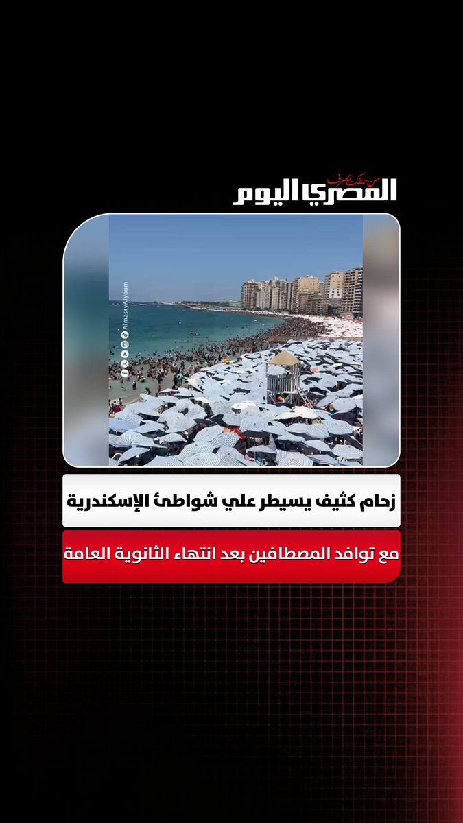 "كامل العدد".. زحام كثيف يسيطر علي شواطئ الإسكندرية مع توافد آلاف المصطافين بعد انتهاء الثانوية العامة. تصوير:آلاء محمود 