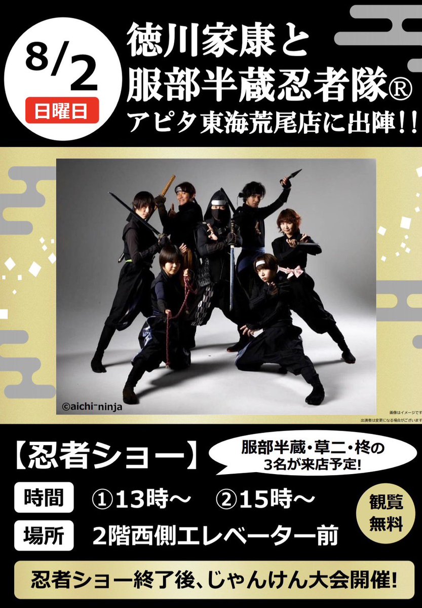 aichi_ninja's tweet photo. 今年の夏も
#アピタ東海荒尾店 に出陣致すぞ！
我らの演武後には
我らと大戦、
じゃんけん大会もござる！

8月2日は
アピタ東海荒尾店にて待っておる！

服部半蔵 https://t.co/GswTKmrQIt