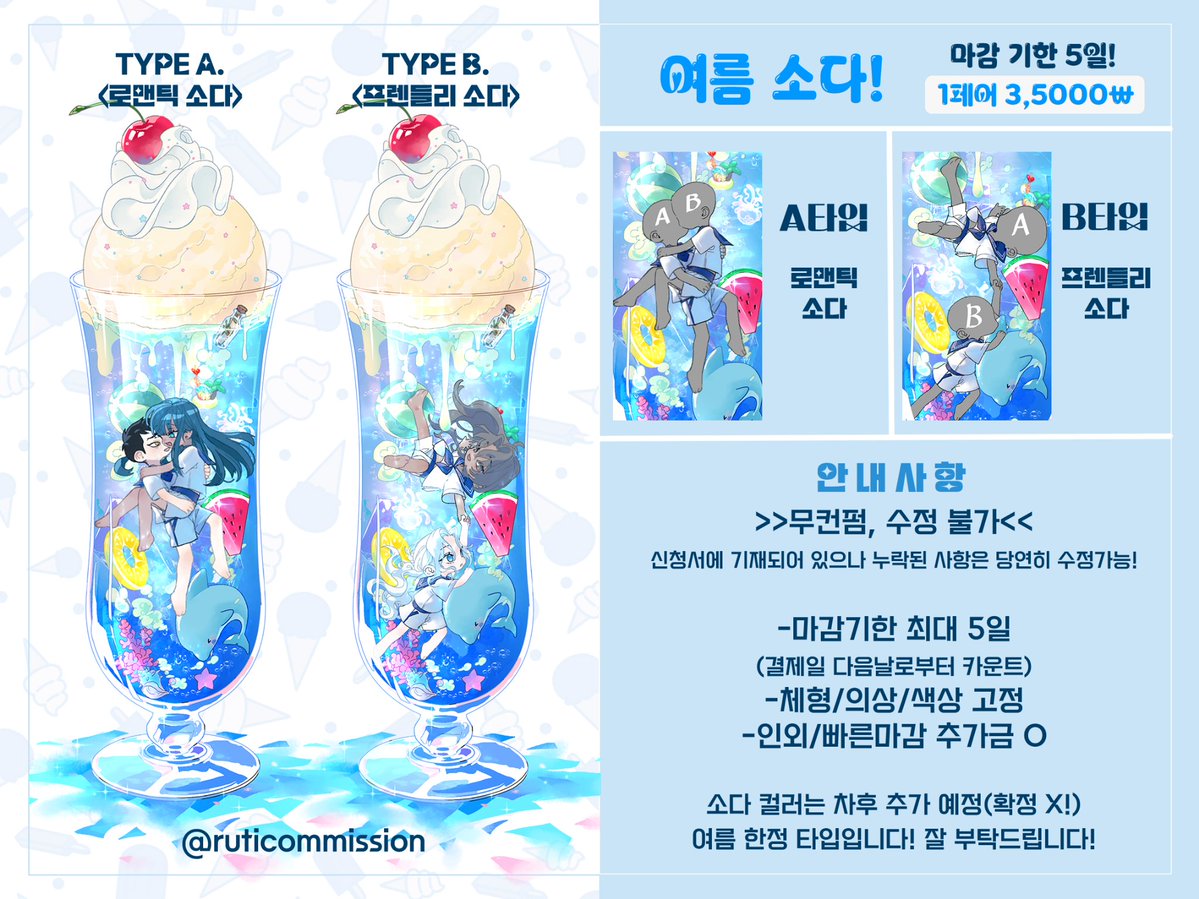 Ruticommission's tweet photo. #커미션 #Commission

🌊여름한정 SD 고정틀 커미션 준비했습니다~!
마감기한 결제 다음날로부터 5일!

해당 타입으로 일정 금액 달성 시 
#RT 추첨 한 페어 그려드려요!

크레페 https://t.co/yzmmgLV2Dh https://t.co/4T8r9okrBR