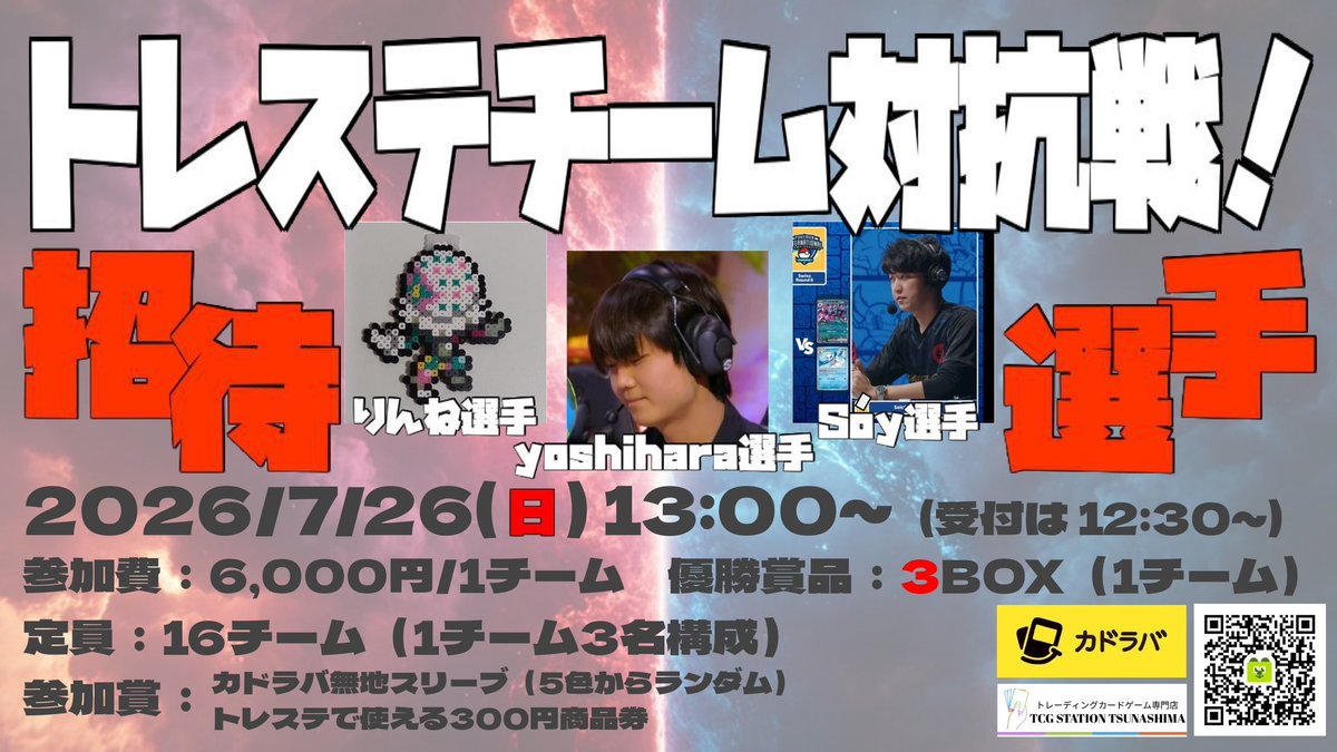 tst_tsunashima's tweet photo. 【📣大会告知 トレステチーム対抗戦！】

いつも トレステ綱島 をご利用いただきましてありがとうございます！

来週末7/26（日）は「トレステチーム対抗戦～supported by カドラバ～」！
その招待選手として、
「yoshiharaチャンネル」より「yoshihara」選手（@yoshiha98165593 ）が参戦⚔️

そして、そのチームメンバーは明かされていませんでしたが…

📢 ついに公開！そのプレイヤーは…

同じく「yoshiharaチャンネル」より
◇りんね 選手（@R1Nne_e ）！

そして、夢幻pros／トレステチャンネルメンバーの
🟠Sóy 選手（@latethannever7 ）

この強豪選手3名でチーム結成となります🔥
果たして、あなたのチームは打ち破ることができるのか──⁉️🔥

3人で1つのチームを結成して、募る猛者を撃破しろ！
挑戦はこちらから。
✍️https://t.co/aA4CLMK9LO

#東横線 #綱島 駅から徒歩20秒のカードショップ！
皆さまのご参加、お待ちしております！

#トレステ綱島 #トレステチャンネル #yoshiharaチャンネル #夢幻pros #カドラバ #ボドゲベア #トレステチーム対抗戦 #チーム戦 #自主大会 #ポケモンカードゲーム #ポケカ #カードショップ #カドショ