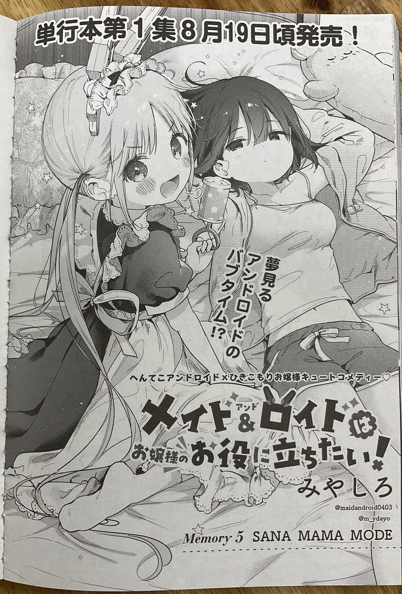 maidandroid0403's tweet photo. ＼絶賛発売中です🥳／
発売されたばかりのサンデーGX8月号に『メイド&amp;ロイドはお嬢様のお役に立ちたい！』「Memory 5 SANA MAMA MODE」が掲載されました🍼 そしてついに単行本の発売が決定✨ おや、さなのようすが？ キュートてんこ盛り💕
#サンデーGX 
#メイドアンドロイドはお嬢様のお役に立ちたい！ https://t.co/cQivJktLAZ