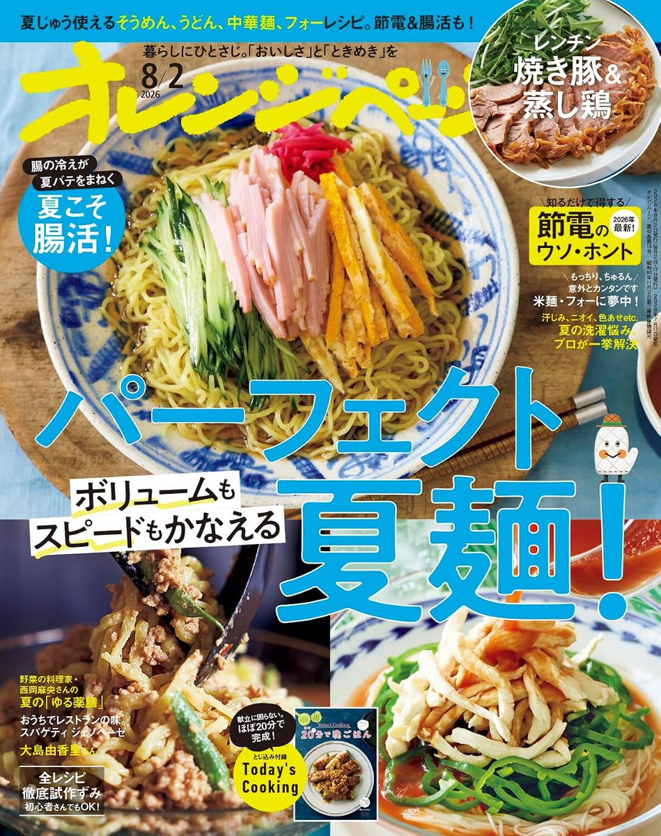 オレンジページ編集部🍊 (@ORANGEPAGE_mag) / Posts / X