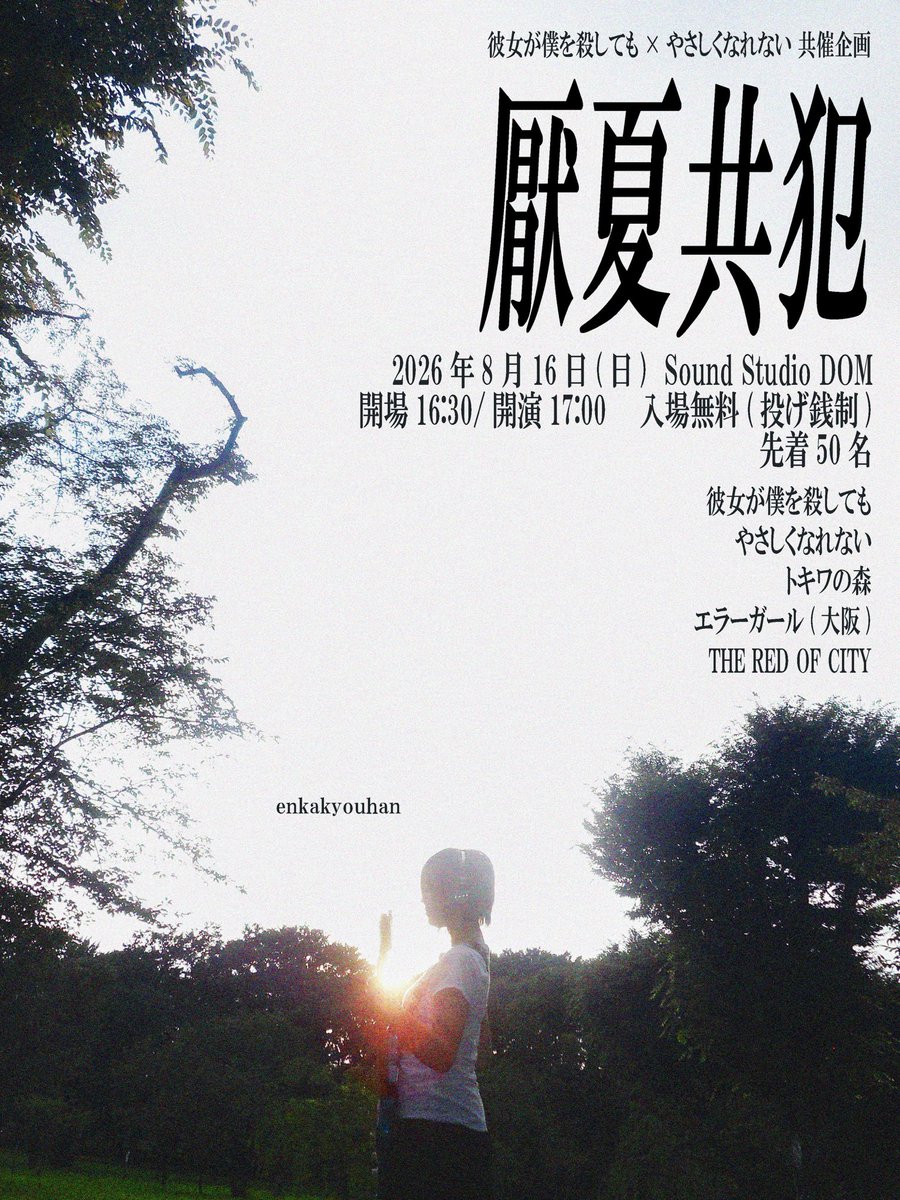 ysskband's tweet photo. 【夏、自主企画！】

彼女が僕を殺しても×やさしくなれない
共催企画　〝厭夏共犯〟

2026.8.16(日)　
高円寺SoundStudioDOM
開場16:30/開演17:00　
入場無料(投げ銭制) 

出演者全組解禁,タイムテーブル公開( ᴗ˳ᴗ)★

取り置きフォーム↓
https://t.co/XgSt49PD75

最高の夏にするぞ
カム・オン★ https://t.co/3ZO2saJ5UJ